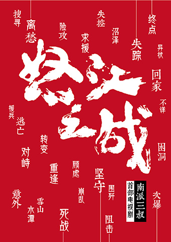 《怒江之战》 脱胎换骨演绎丛林传奇
