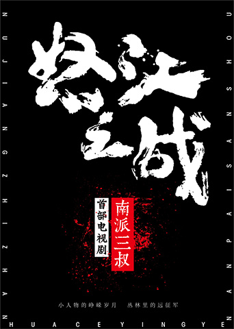 《怒江之战》 脱胎换骨演绎丛林传奇