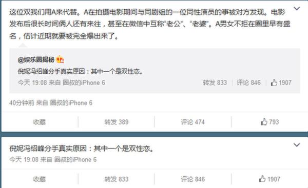 谁是双性恋?冯绍峰倪妮分手