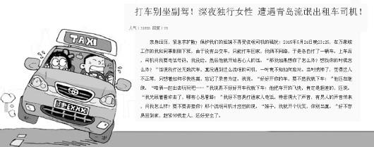 女子深夜乘车 遭的哥调戏