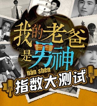 《我的老爸是男神》横扫全网,引发男神风暴