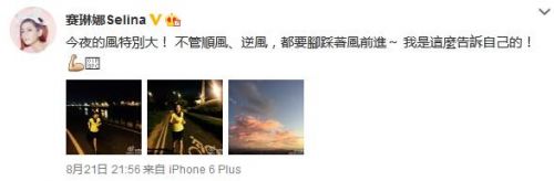 Selina深夜跑步迎风前行 网友点赞:正能量