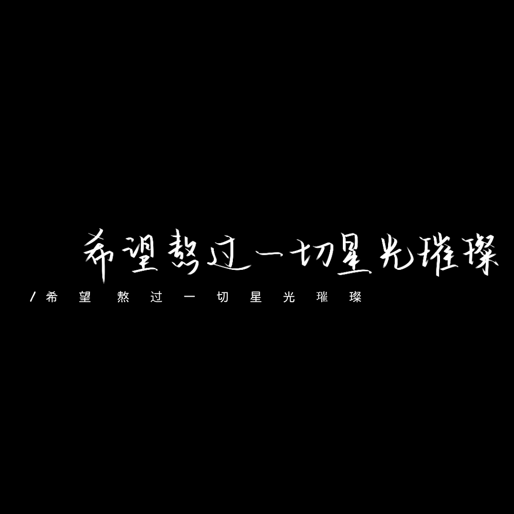 黑色背景白色语录唯美文字桌面壁纸 唯一图库