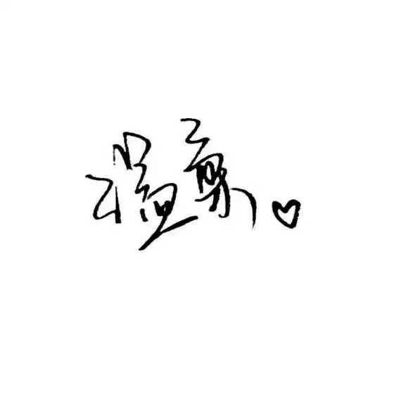 һ ǣ޹