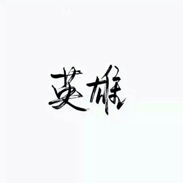һ ǣ޹