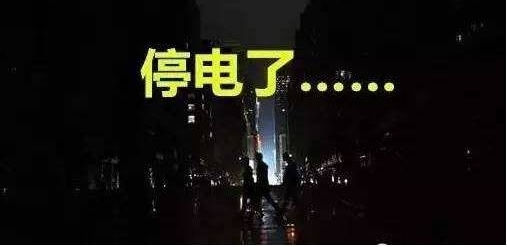 @�����ˣ������Щ�ط�Ҫͣˮͣ�磬��ҿ��ܻ���ȼ���뻧���죡