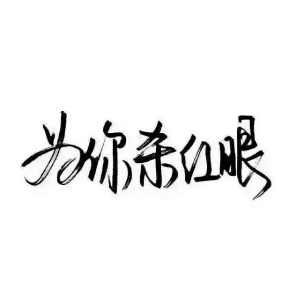 һ ǣ޹