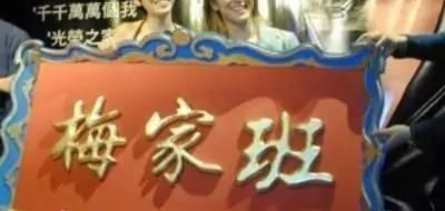 ������Ȧ����÷�޷�˵���̵���������Щ����ʱ���Ů����