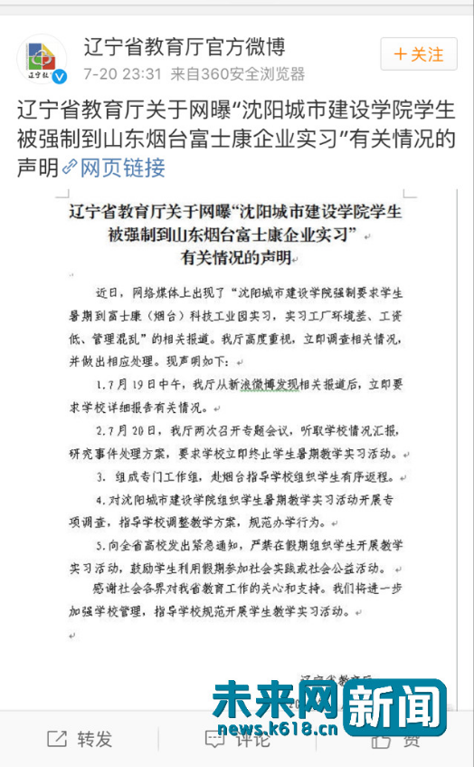 沈阳一高校强制学生到富士康实习被叫停 学生高呼得救