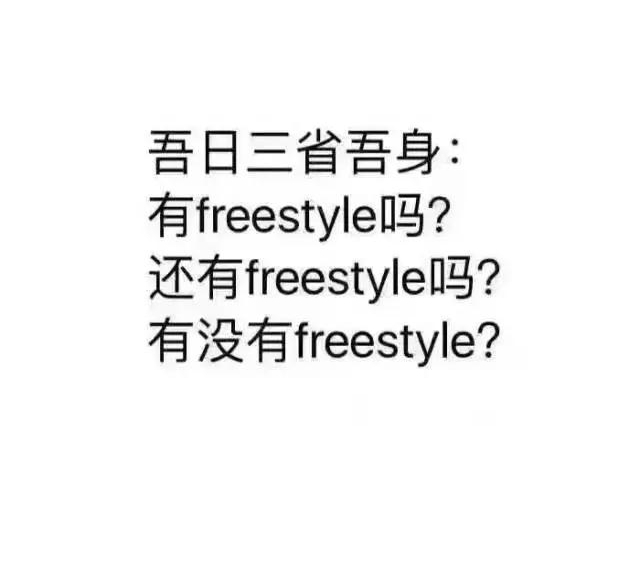 �����ۡ������ǳ����������ǳ����������꣬�ѵ��������Ҫ��freestyle��