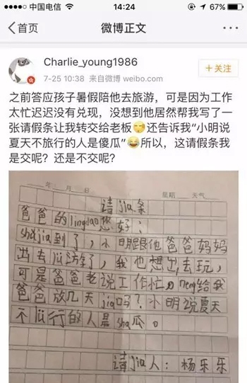 最萌请假条!8岁孩子替爸爸写假条:夏天不旅行的人是傻瓜