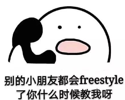 �����ۡ������ǳ����������ǳ����������꣬�ѵ��������Ҫ��freestyle��