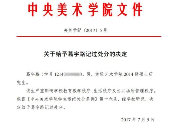 央美负责人谈葛宇路被处分:会公布原因,请爱护学生