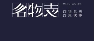 国内首档物产形象微纪录片《名物志》再度启航