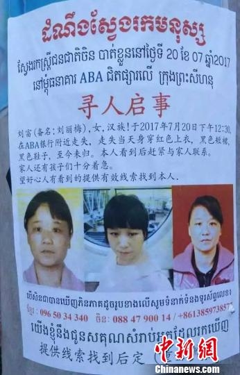 图为“寻人启事”。 当地媒体提供 中国籍女子在柬埔寨“失联”多日 警方介入调查