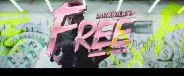 完整真实!吴亦凡音乐纪录片Free即将上线!