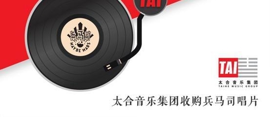 太合音乐集团全资收购兵马司唱片 不遗余力扶持独立音乐