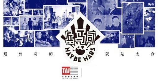 太合音乐集团全资收购兵马司唱片 不遗余力扶持独立音乐