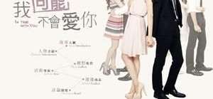 那些年我们追过的台湾偶像剧,全看过的估计都要奔三了!