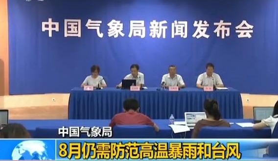 中国气象局:8月仍需防范高温暴雨和台风