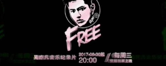 完整真实!吴亦凡音乐纪录片Free即将上线!