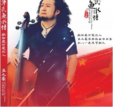 孟文豪专辑《军民鱼水情》 建军90周年献给最可敬的人