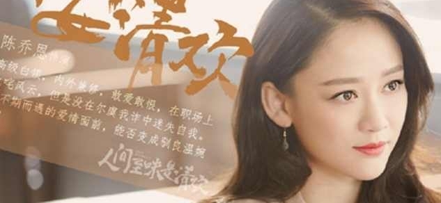 陈乔恩新剧《人间至味是清欢》,开启白富美倒追二手暖男