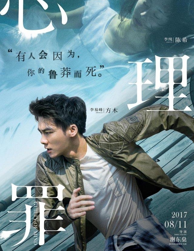 《心理罪》:李易峰凝视黑暗,迎接光明