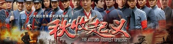 《秋收起义》星星之火可以燎原