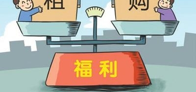 地方租赁住房政策密集出台 租购同权会改变什么?