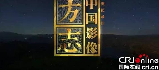 大型纪录片《中国影像方志·盐亭篇》绵阳开机