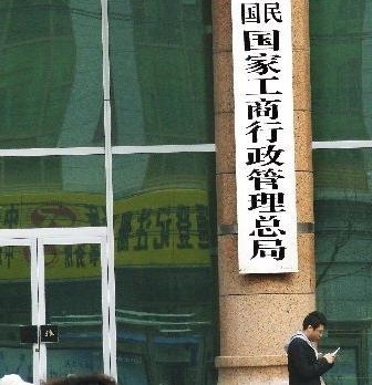 工商总局拟规范企业名称 不得违规冠“中国”字样