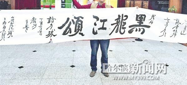诗歌“行者”百米长卷颂大美龙江