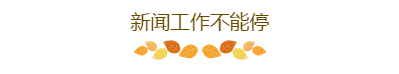 黄金周8天假?不存在的!这些工作一到节假日就忙到停不下来……