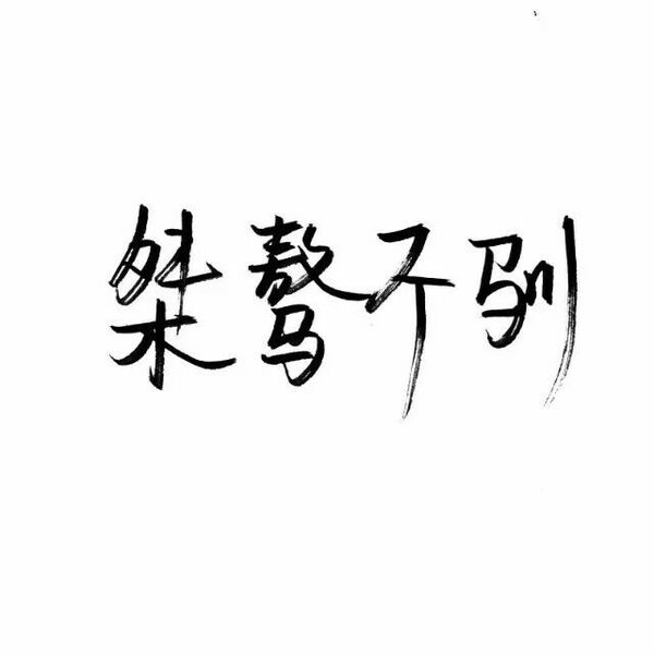 һ˰ɣ㰮