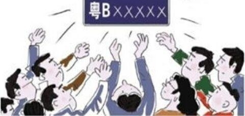 均价逼近6万!粤B车牌竞价现历史最高价