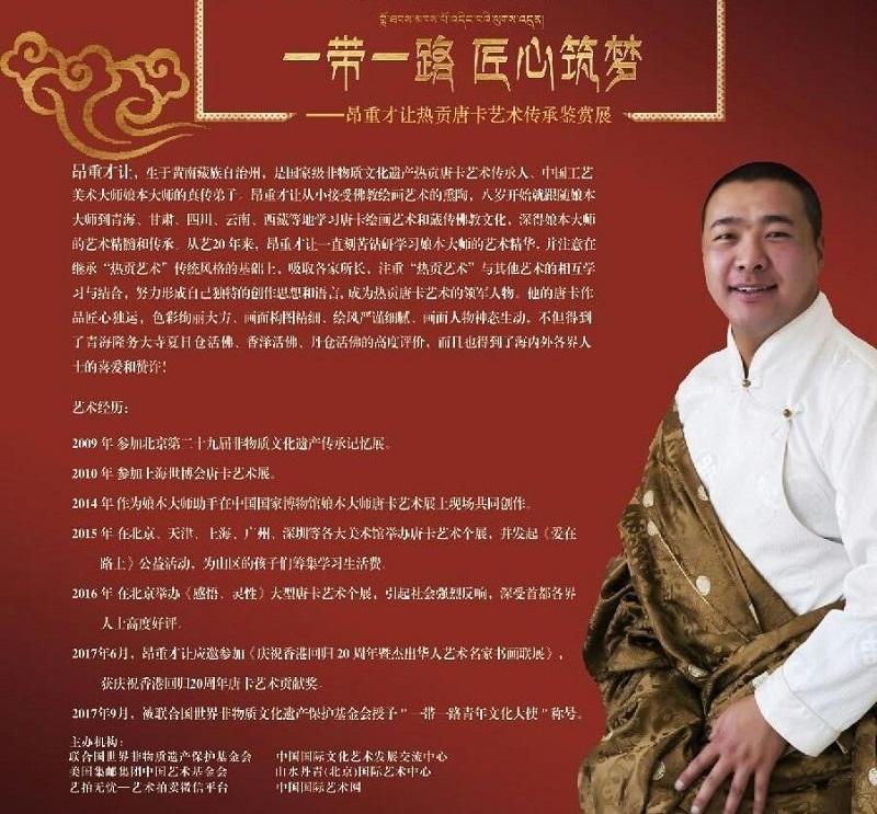 昂重才让热贡唐卡艺术展亮相京城