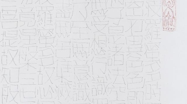 “中国画蚂蚁第一人”刘豫华自创“蚁足针碑体”书法写《心经》