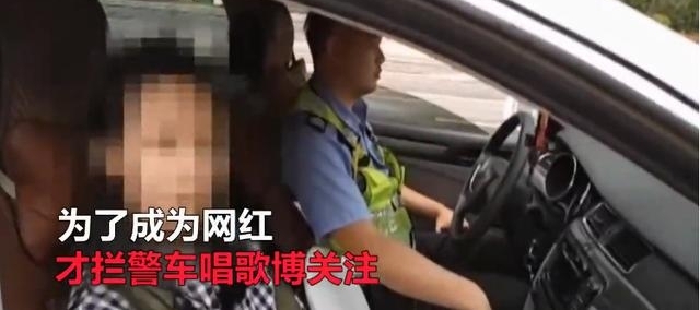 15岁女孩博关注拦警车,称想唱歌想当网红