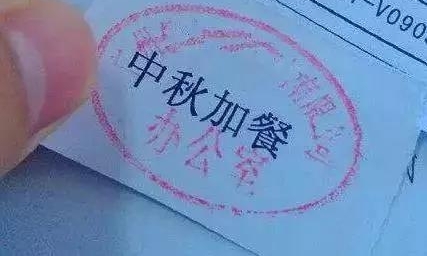 中秋福利神级单位和你的单位,说多了都是泪