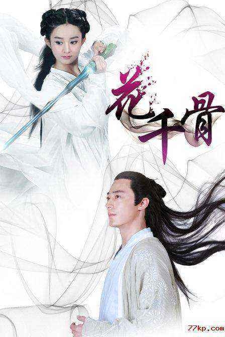 花千骨有第二部吗 花千骨2开拍主演竟都换了?