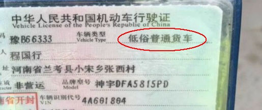 “低俗”货车!男子持假证上路被查 “低速”错印“低俗”被坑惨