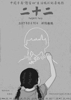 《二十二》:用人性温度触摸历史
