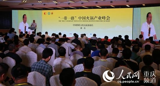 “一带一路”中国火锅产业峰会在重庆召开
