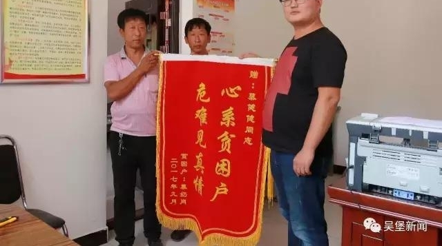 脱贫故事:吴堡真心帮扶解危难 村民答谢送锦旗