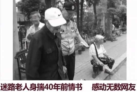 今天,这个走失老人兜里一封情书、一封证明,感动了全国人