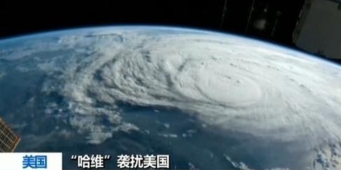 震撼!动态卫星云图显示飓风“哈维”威力