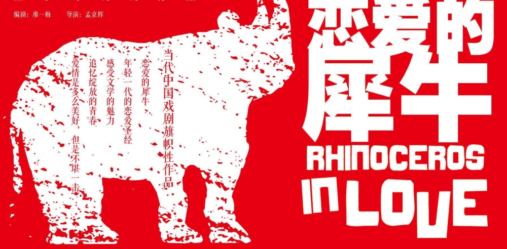 孟京辉经典话剧《恋爱的犀牛》将巡演中美两国13城市