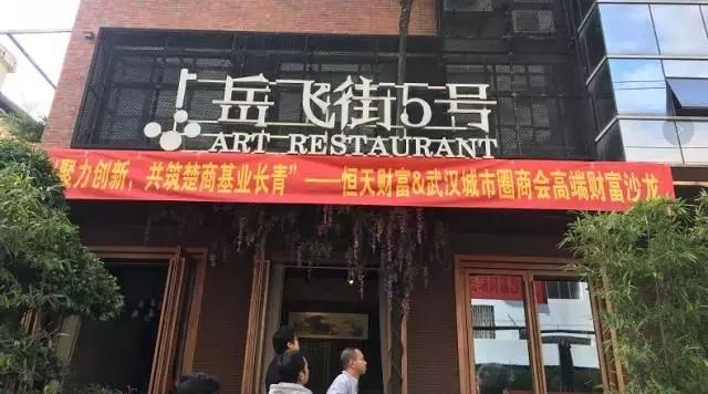 恒天财富联合武汉城市圈商会 高端财富沙龙圆满成功
