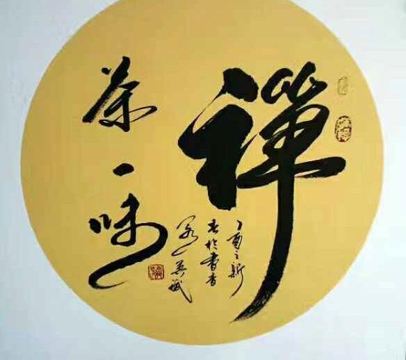 翰墨中华—走进当代艺术名家王英斌